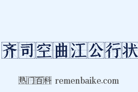 齐司空曲江公行状是什么意思的图片